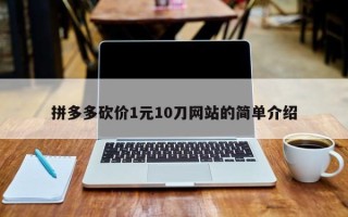 拼多多砍价1元10刀网站的简单介绍