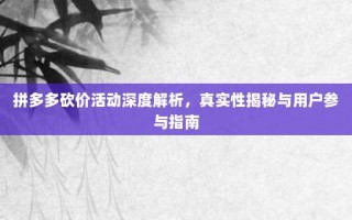拼多多砍价活动深度解析，真实性揭秘与用户参与指南