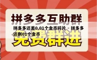 拼多多还差0.01个金币碎片 - 拼多多还剩01个金币