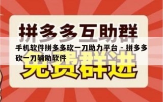 手机软件拼多多砍一刀助力平台 - 拼多多砍一刀辅助软件