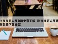 拼多多万人互助群免费下载（拼多多万人互助群免费下载安装）