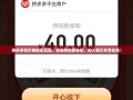 拼多多砍价群微信互助，省钱购物新体验，加入我们享受优惠！