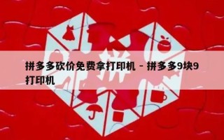 拼多多砍价免费拿打印机 - 拼多多9块9打印机