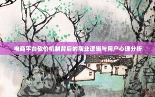 电商平台砍价机制背后的商业逻辑与用户心理分析