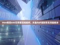 PDD提现600元完整流程解析，从操作步骤到常见问题解决