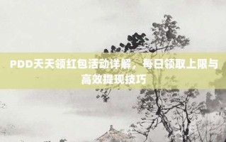 PDD天天领红包活动详解，每日领取上限与高效提现技巧