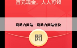刷助力网站 - 刷助力网站低价
