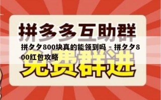 拼夕夕800块真的能领到吗 - 拼夕夕800红包攻略