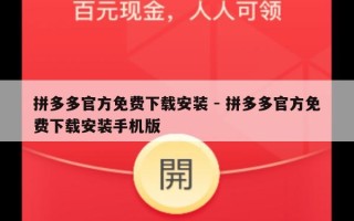 拼多多官方免费下载安装 - 拼多多官方免费下载安装手机版
