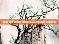 拼多多天天领现金最后0.03元的消费心理陷阱