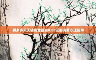 拼多多天天领现金最后0.03元的消费心理陷阱