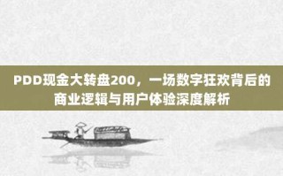 PDD现金大转盘200，一场数字狂欢背后的商业逻辑与用户体验深度解析