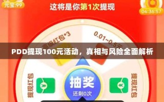 PDD提现100元活动，真相与风险全面解析