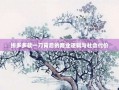 拼多多砍一刀背后的商业逻辑与社会代价