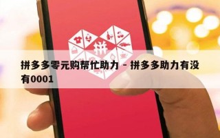 拼多多零元购帮忙助力 - 拼多多助力有没有0001