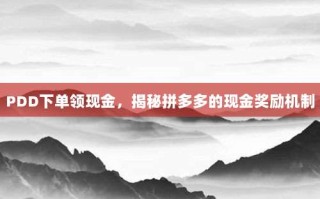 PDD下单领现金，揭秘拼多多的现金奖励机制
