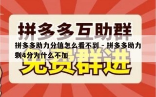 拼多多助力分值怎么看不到 - 拼多多助力剩4分为什么不加