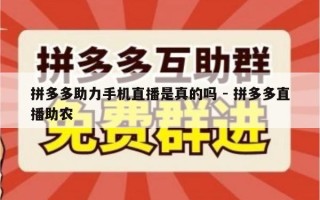 拼多多助力手机直播是真的吗 - 拼多多直播助农