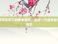 数字狂欢下的集体游戏，当砍一刀成为社交货币