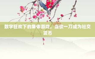 数字狂欢下的集体游戏，当砍一刀成为社交货币