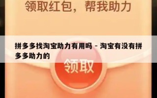 拼多多找淘宝助力有用吗 - 淘宝有没有拼多多助力的