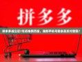 拼多多成立近7年后推网页版，强制手机号登录且支付受限？