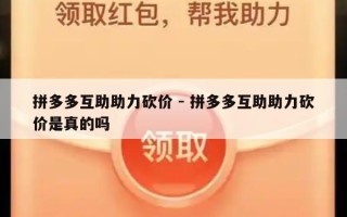 拼多多互助助力砍价 - 拼多多互助助力砍价是真的吗