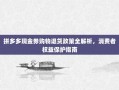 拼多多现金券购物退货政策全解析，消费者权益保护指南