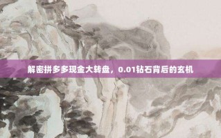 解密拼多多现金大转盘，0.01钻石背后的玄机