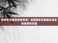 拼多多互助真的有效吗？深度解析互助模式背后的真相与价值