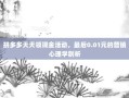 拼多多天天领现金活动，最后0.01元的营销心理学剖析