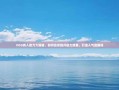 PDD真人助力大揭秘，如何高效提升助力效果，打造人气直播间