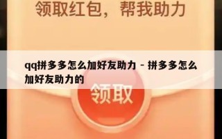 qq拼多多怎么加好友助力 - 拼多多怎么加好友助力的