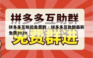 拼多多互助团免费群 - 拼多多互助群最新免费2020