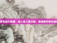 拼多多互助大联盟，加入真人助力群，快速提升砍价成功率！
