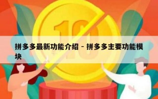 拼多多最新功能介绍 - 拼多多主要功能模块