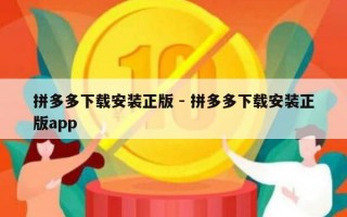 拼多多下载安装正版 - 拼多多下载安装正版app