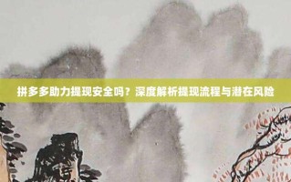 拼多多助力提现安全吗？深度解析提现流程与潜在风险