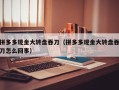 拼多多现金大转盘吞刀（拼多多现金大转盘吞刀怎么回事）