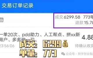 阿宇老师亲授！拼多多砍一刀玩法在闲鱼变现宝藏副业揭秘