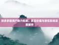 拼多多新用户助力机制，真实价值与潜在影响深度解析