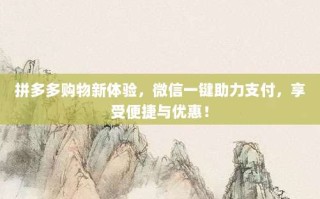 拼多多购物新体验，微信一键助力支付，享受便捷与优惠！