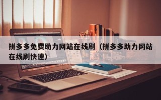 拼多多免费助力网站在线刷（拼多多助力网站在线刷快速）