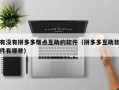 有没有拼多多帮点互助的软件（拼多多互助软件有哪些）