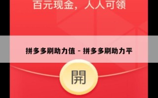 拼多多刷助力值 - 拼多多刷助力平