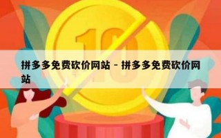 拼多多免费砍价网站 - 拼多多免费砍价网站