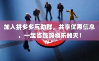 加入拼多多互助群，共享优惠信息，一起省钱购物乐翻天！