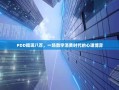 PDD提现八百，一场数字消费时代的心理博弈