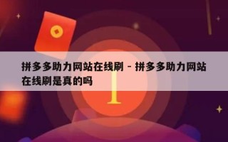 拼多多助力网站在线刷 - 拼多多助力网站在线刷是真的吗