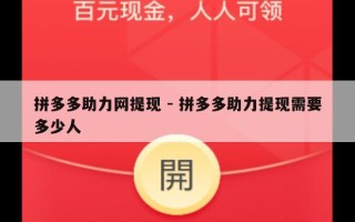 拼多多助力网提现 - 拼多多助力提现需要多少人